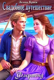 Обложка Свадебное путешествие (СИ)