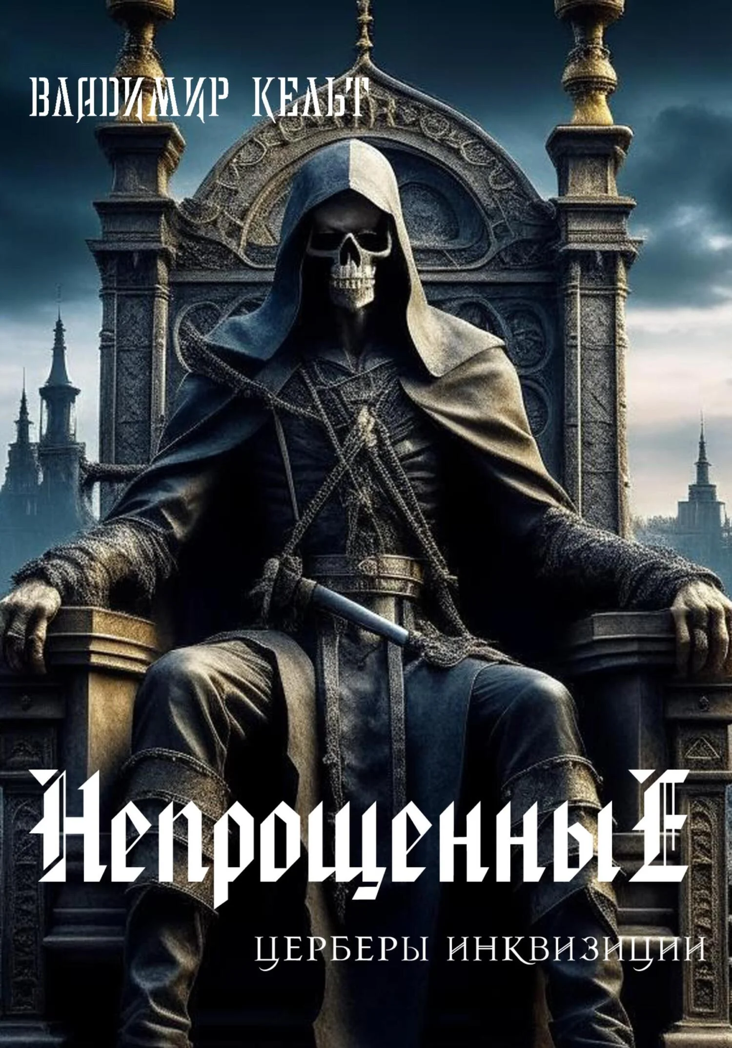 Обложка Непрощенные