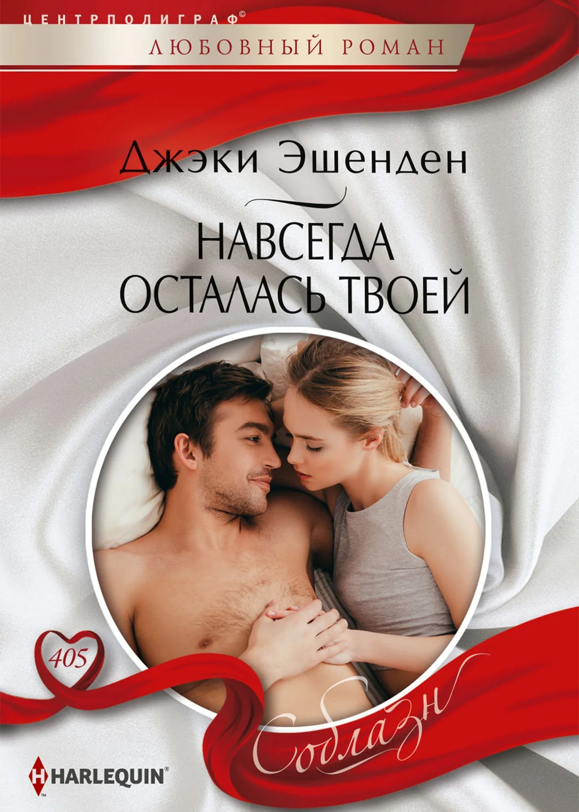 Обложка Навсегда осталась твоей