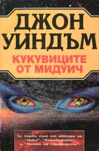 Обложка Кукувиците от Мидуич