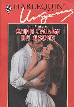 Обложка Одна судьба на двоих