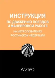 Обложка Инструкция по движению поездов и маневровой работе на метрополитенах Росийской Федерации