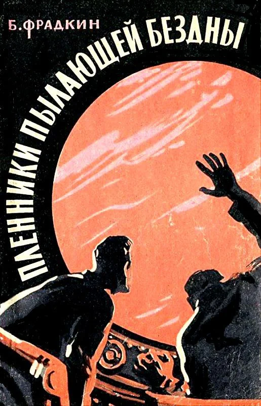 Обложка Пленники пылающей бездны. Повесть