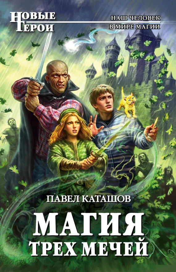 Обложка Магия трех мечей