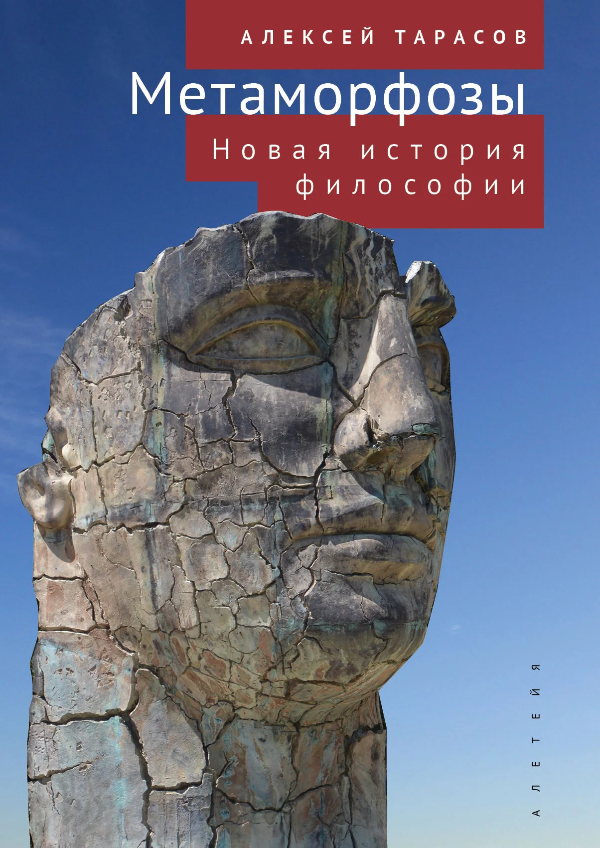 Обложка Метаморфозы. Новая история философии