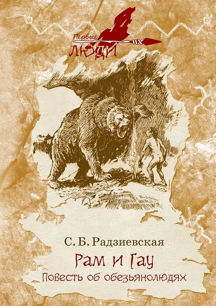 Обложка Рам и Гау. Повесть об обезьянолюдях