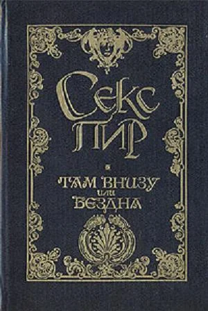 Обложка Там внизу, или Бездна