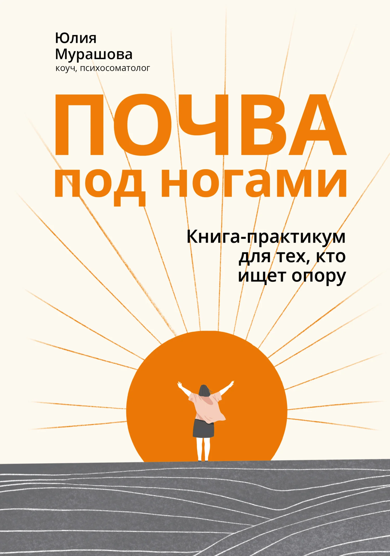 Обложка Почва под ногами: книга-практикум для тех, кто ищет опору