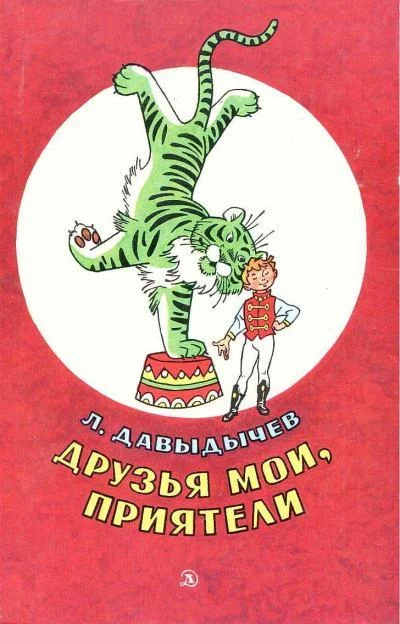 Обложка Друзья мои, приятели