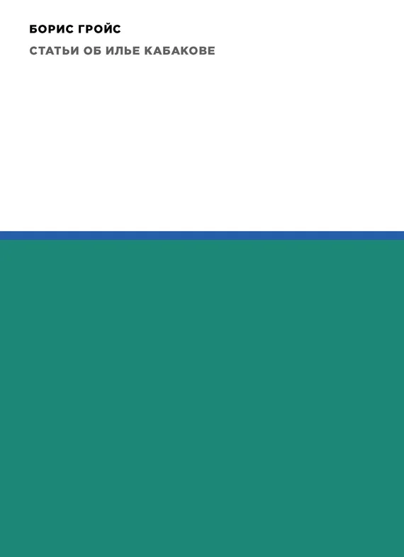 Обложка Статьи об Илье Кабакове