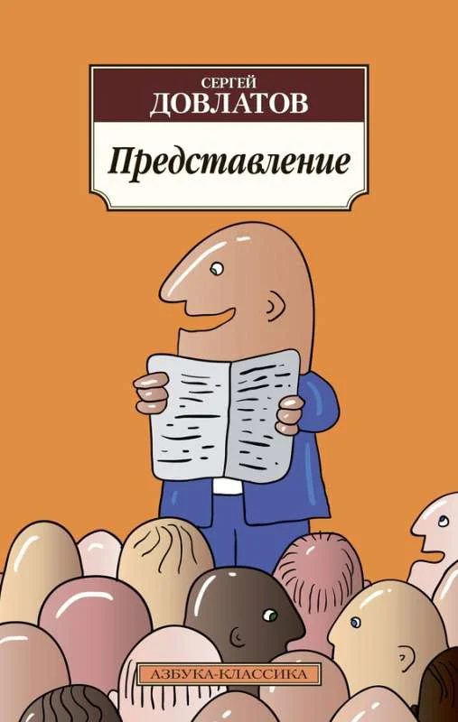 Обложка Представление (сборник)