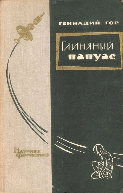 Обложка Глиняный папуас