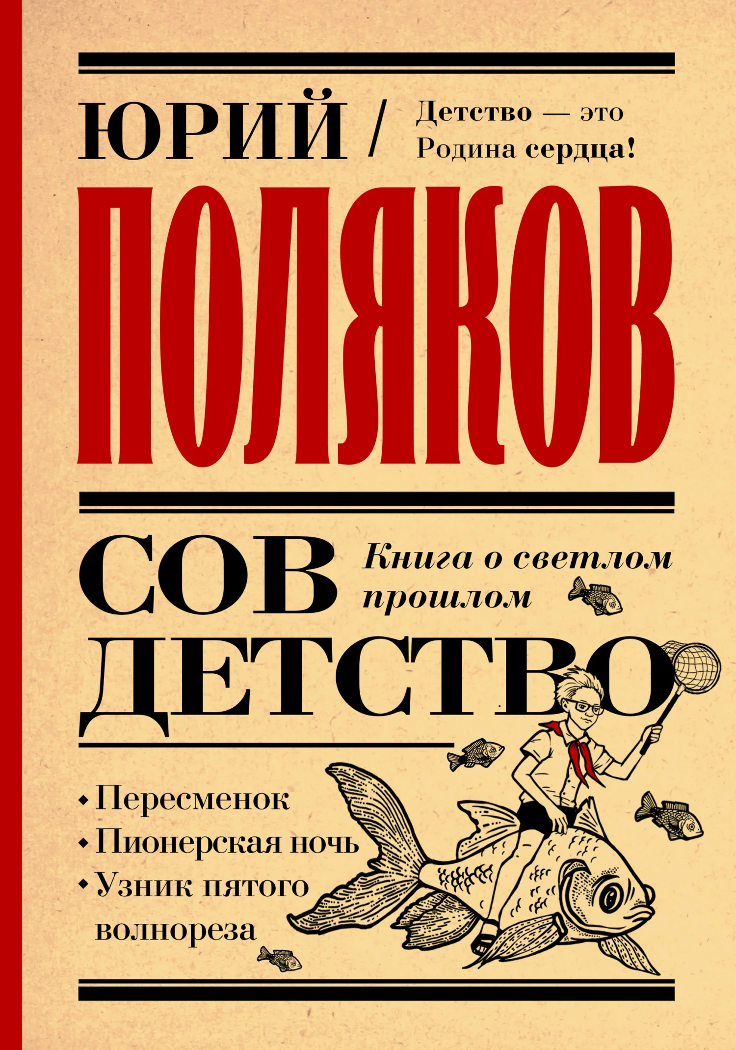 Обложка Совдетство. Книга о светлом прошлом