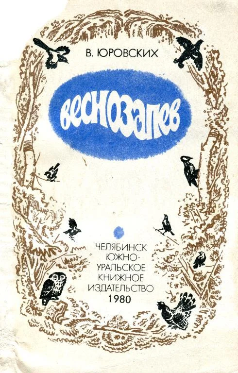 Обложка Веснозапев
