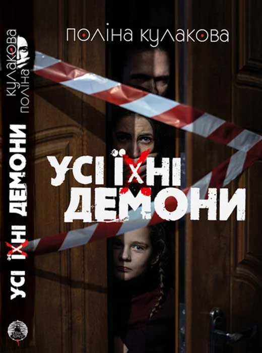 Обложка Усі їхні демони