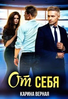 Обложка От себя (СИ)