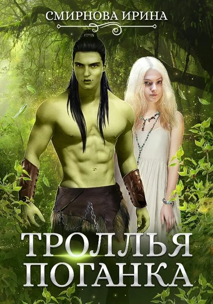 Обложка Троллья поганка