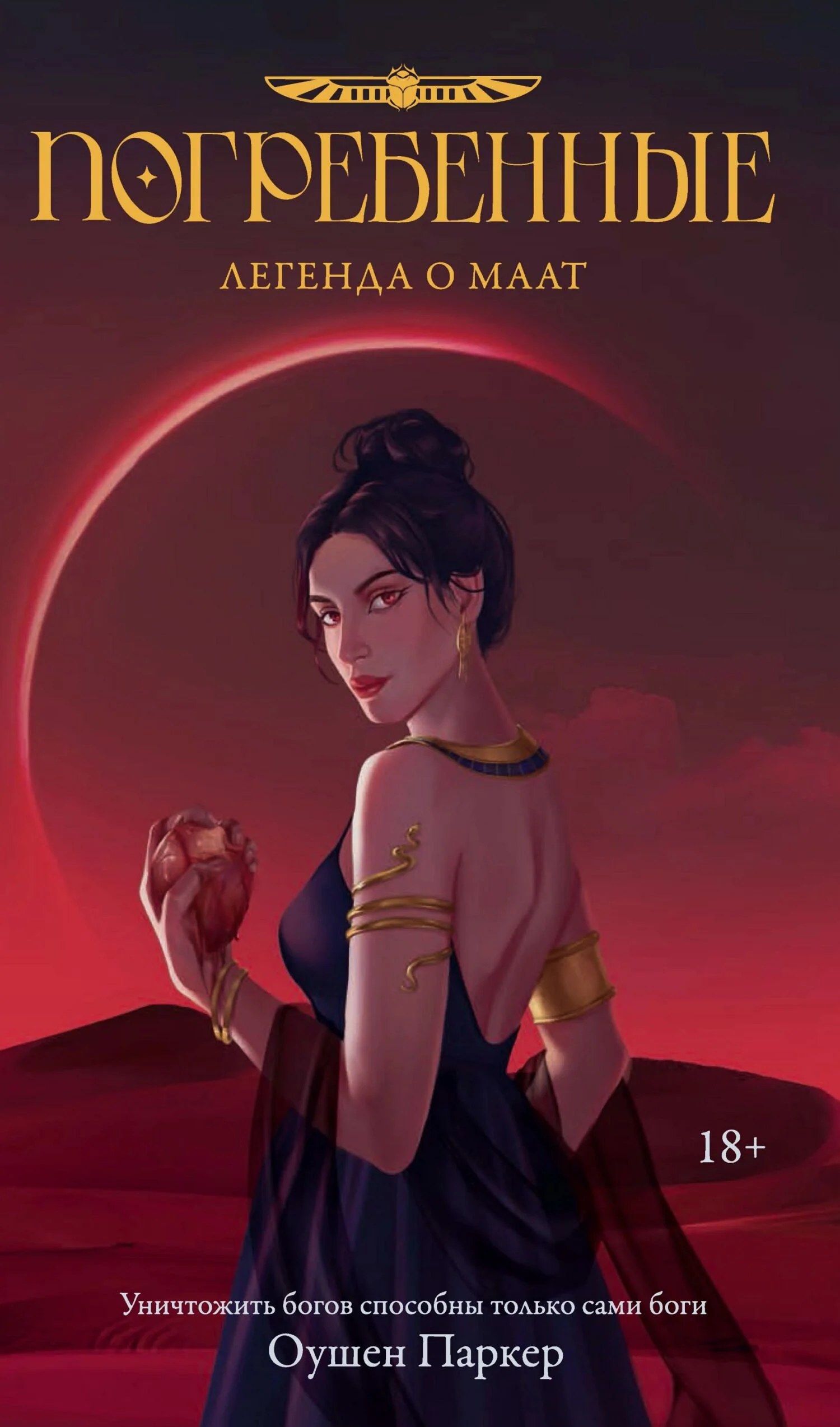 Обложка Легенда о Маат