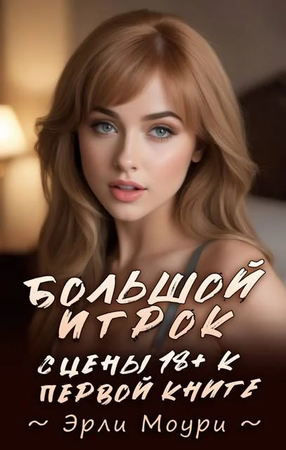 Обложка Сцены 18+ к "Большой Игрок 1"