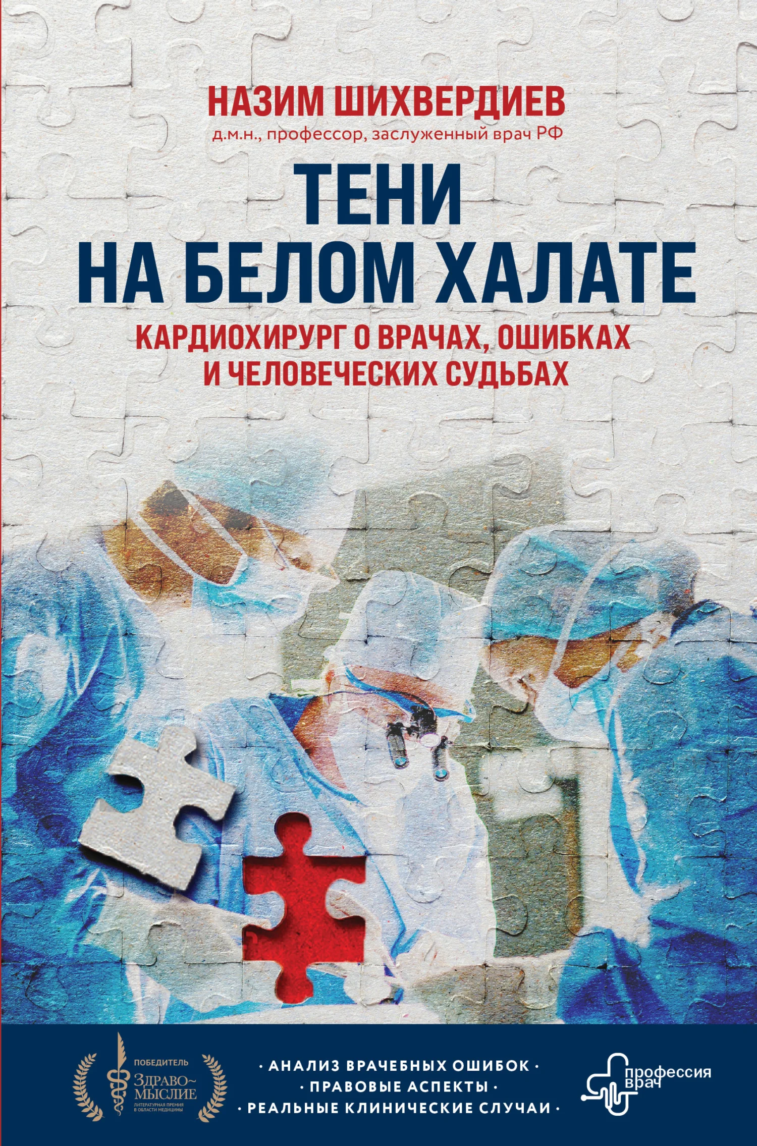 Обложка Тени на белом халате. Кардиохирург о врачах, ошибках и человеческих судьбах