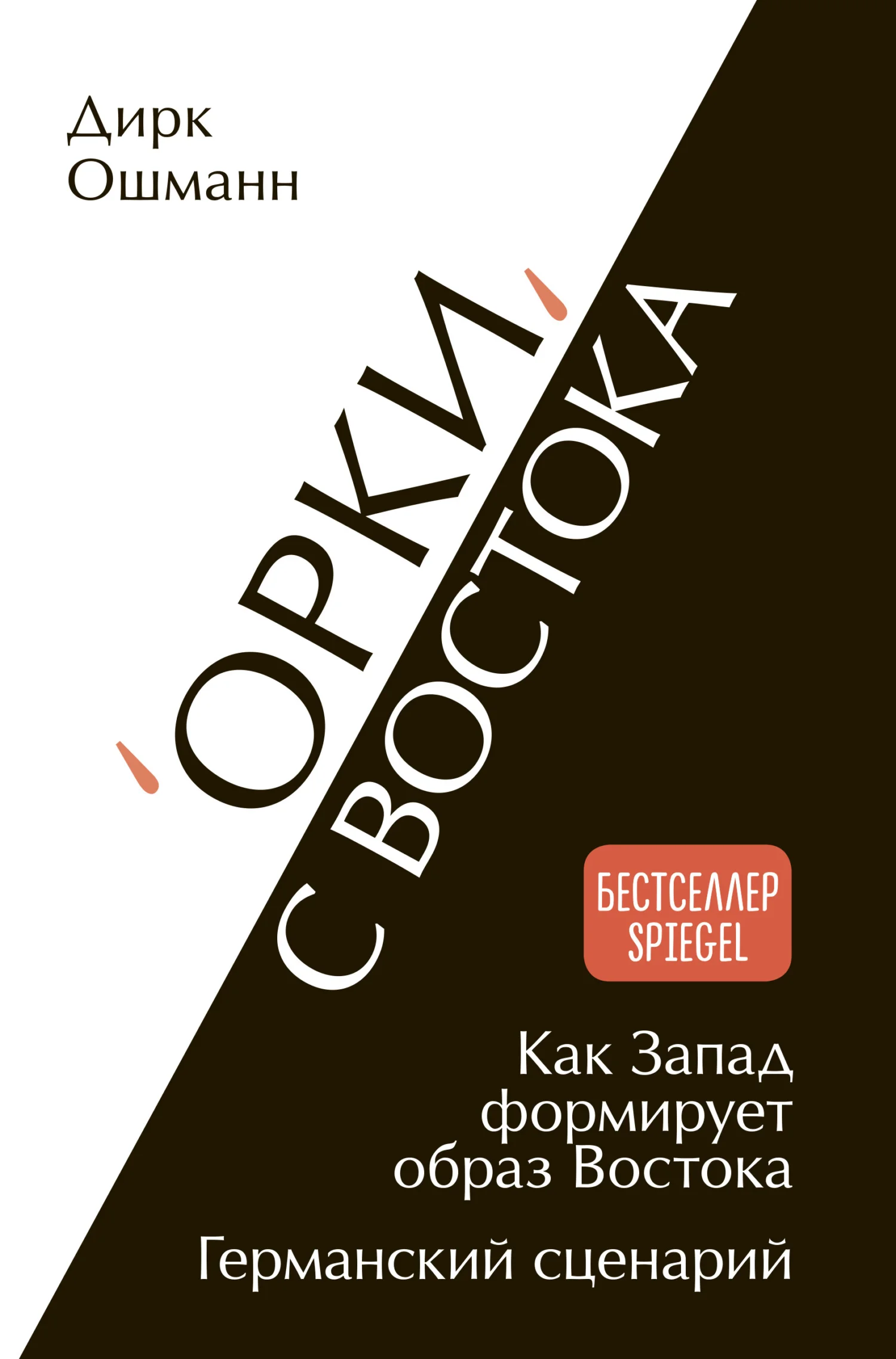 Обложка «Орки» с Востока. Как Запад формирует образ Востока. Германский сценарий