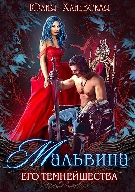 Обложка Мальвина Его Темнейшества