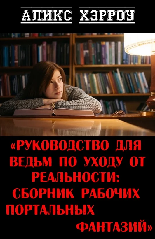 Обложка Руководство для ведьм по уходу от реальности: сборник рабочих портальных фантазий