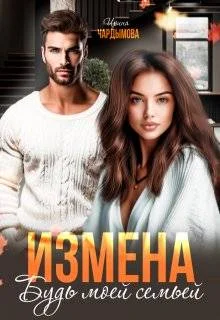 Обложка Измена. Будь моей семьей