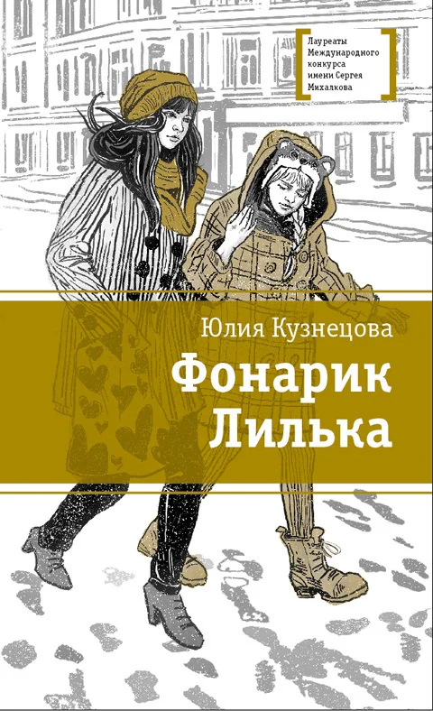 Обложка Фонарик Лилька