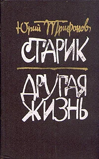 Обложка Другая жизнь