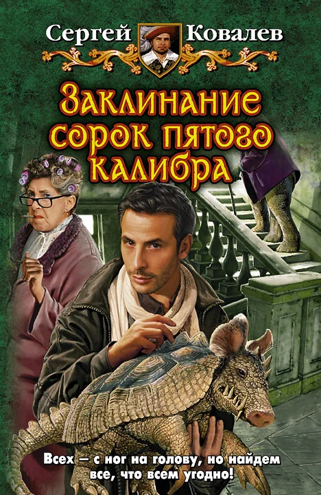 Обложка Заклинание сорок пятого калибра