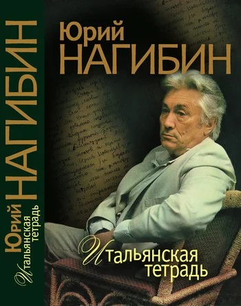 Обложка Итальянская тетрадь (сборник)