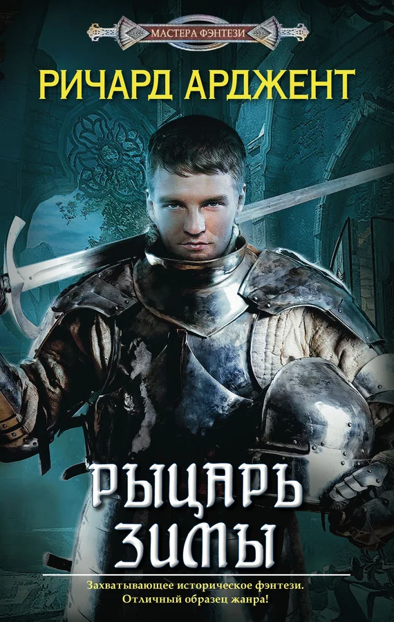 Обложка Рыцарь зимы