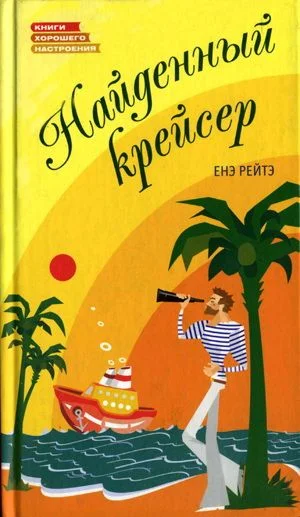 Обложка Найденный крейсер