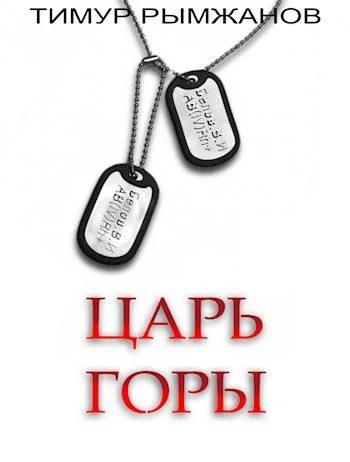 Обложка Царь Горы