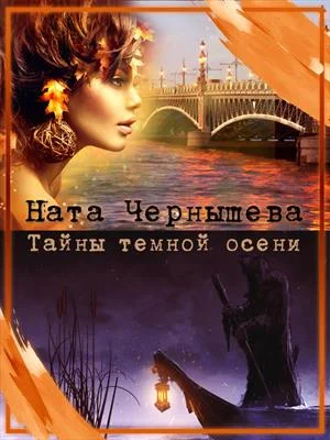Обложка Тайны темной осени