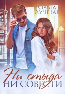 Обложка Ни стыда ни совести