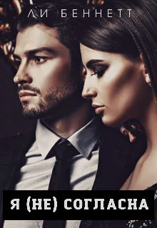 Обложка Я (не) согласна (СИ)