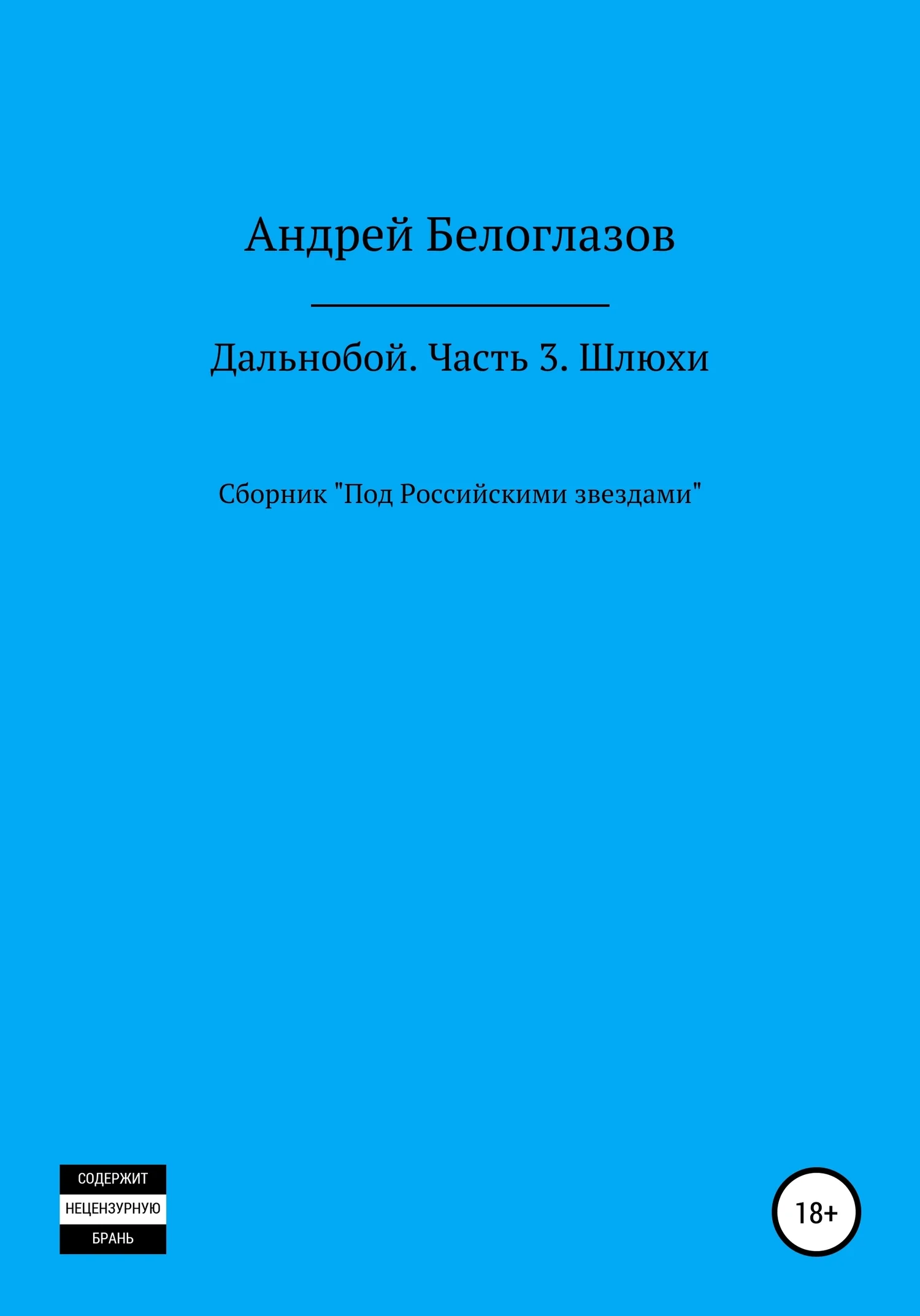 Обложка Дальнобой. Часть 3. Шлюхи