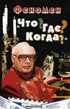 Обложка Феномен «Что? Где? Когда?»