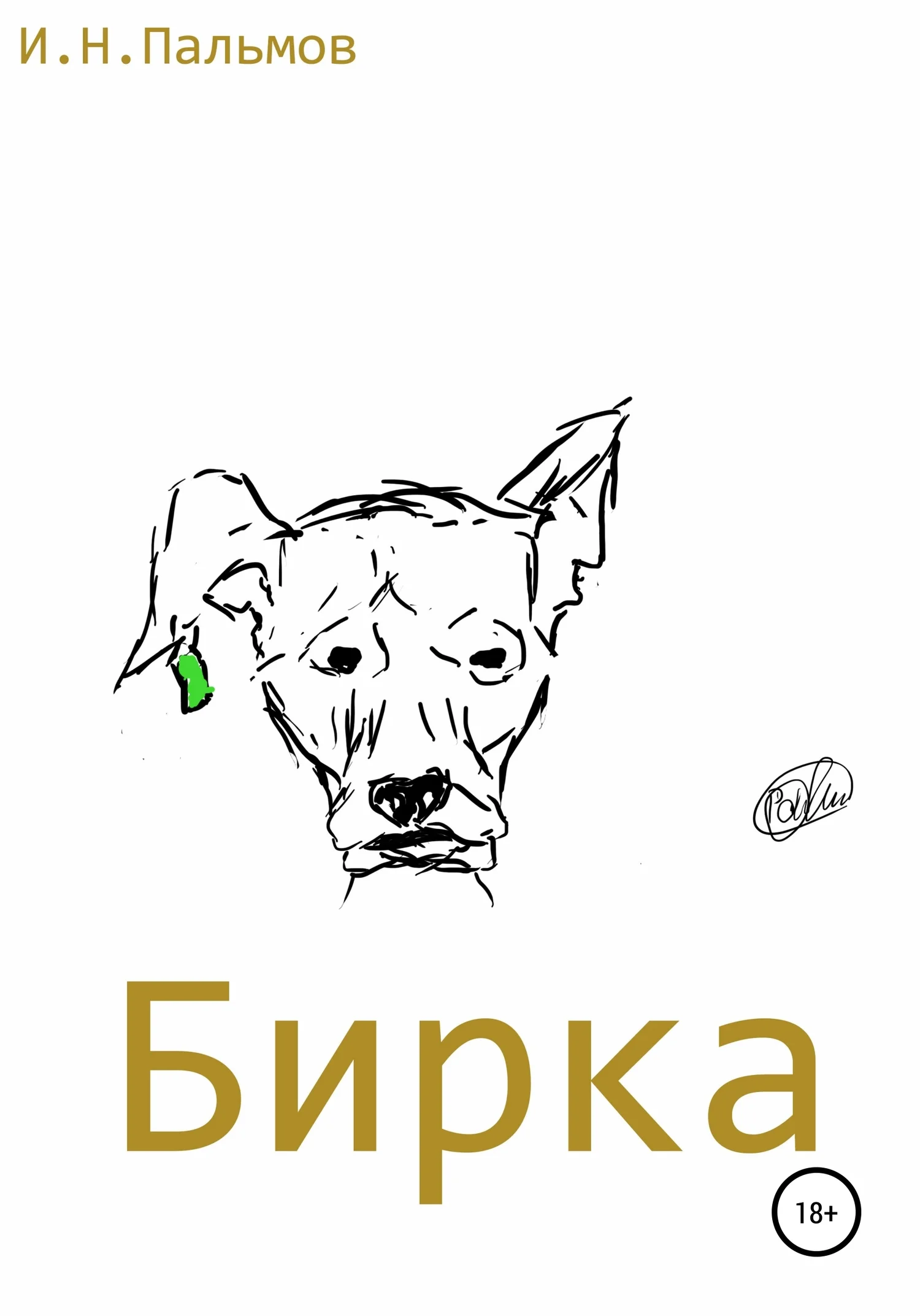 Обложка Бирка