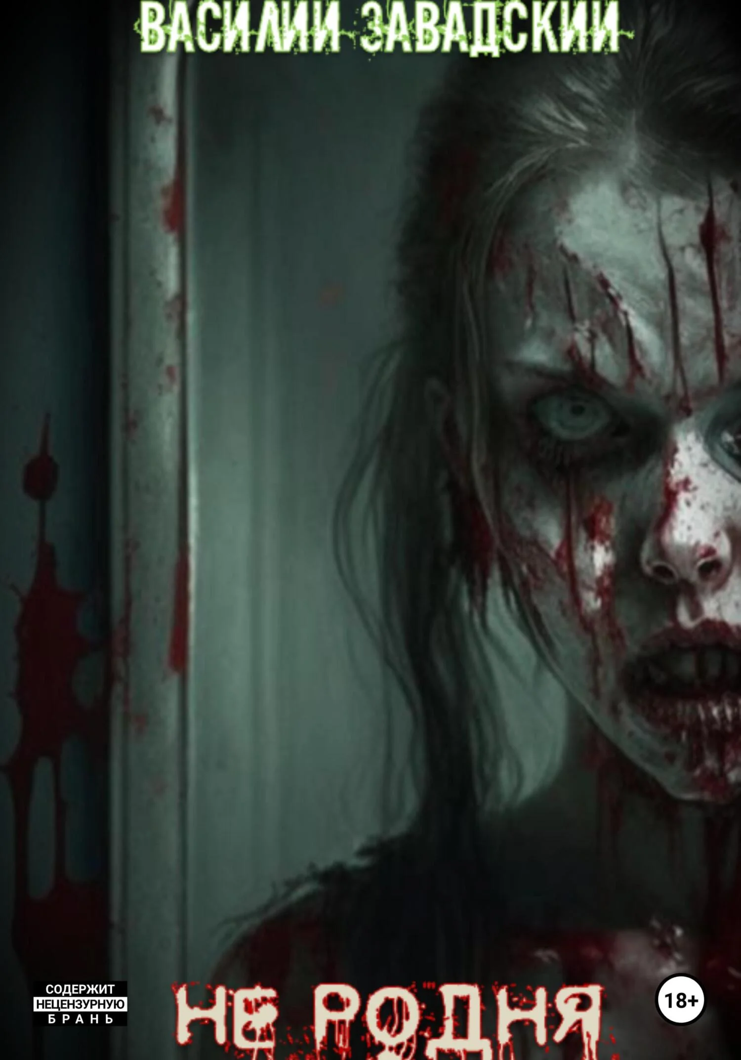 Обложка Не родня