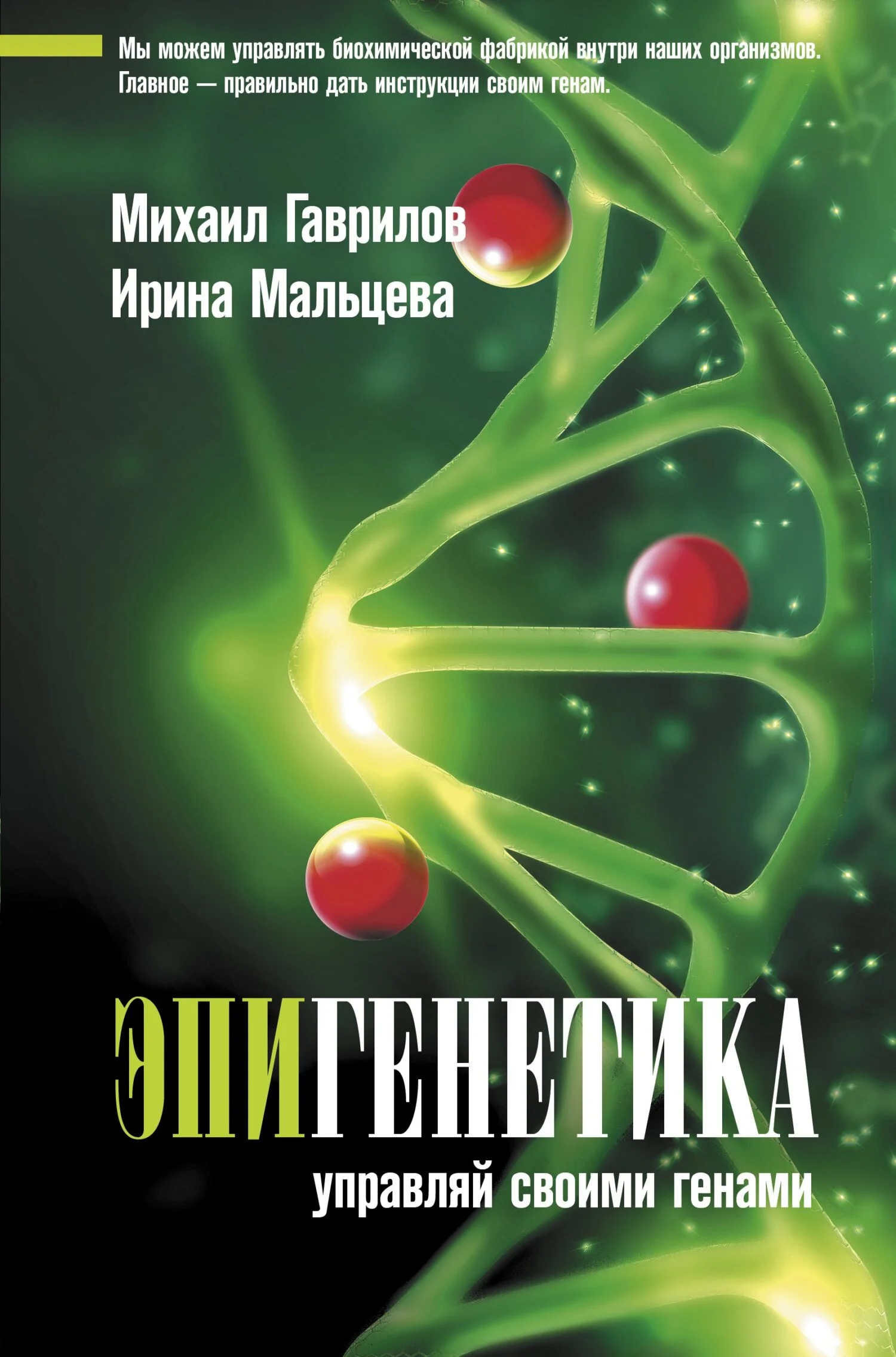 Обложка Эпигенетика. Управляй своими генами