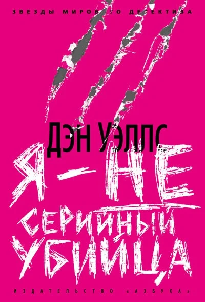 Обложка Я - не серийный убийца