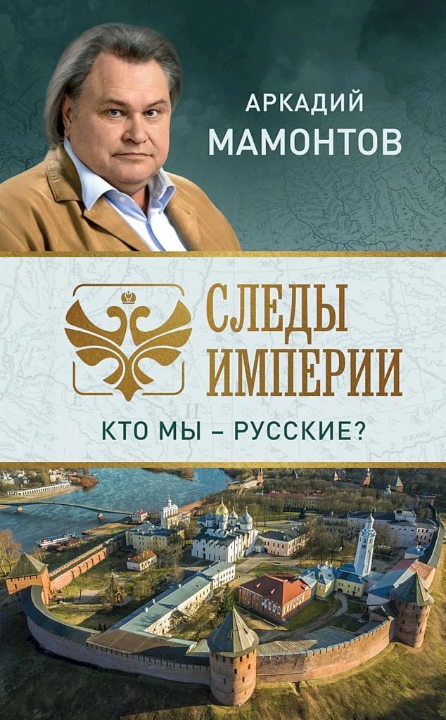 Обложка Следы империи. Кто мы — русские?