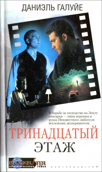 Обложка Тринадцатый этаж