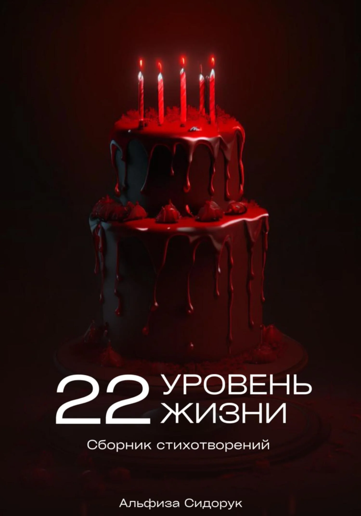 Обложка 22 уровень жизни