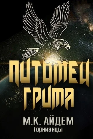 Обложка Питомец Грима