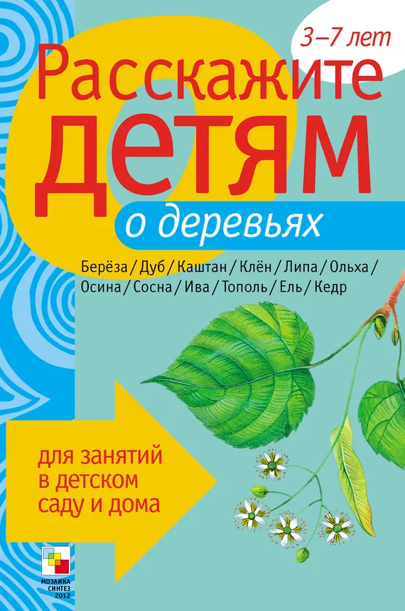 Обложка Расскажите детям о деревьях
