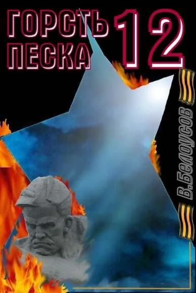 Обложка Горсть песка-12